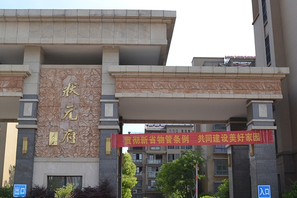 淮安91香蕉视频黄施工——狀元府小區